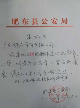 安徽省肥东县公安局从警年限纪念章定制公函