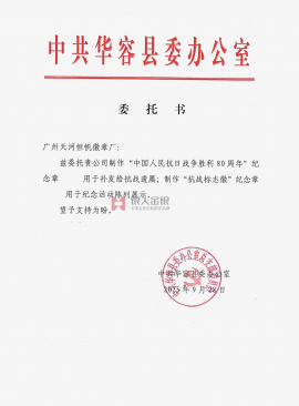 中共湖南省岳阳市华容县委定制委托公函 中共湖南省岳阳市华容县委定制委托公函
