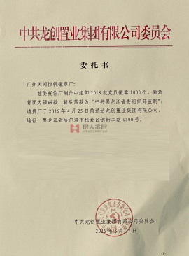 黑龙江省国企中共龙创置业集团党委购买党徽公函