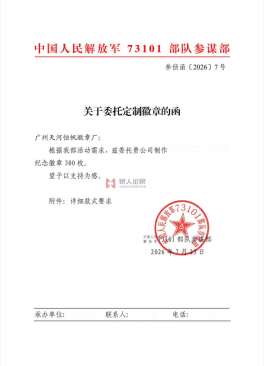 中国人民解放军东部战区73101部队公函