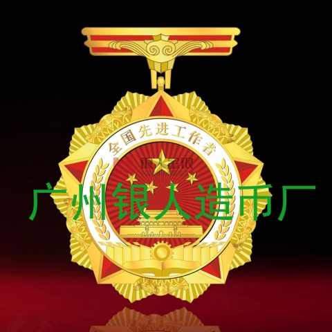 全国先进工作者奖章奖牌证书