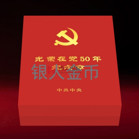 （委托授权）“光荣在党50年”纪念章