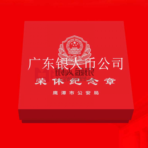 江西公安厅鹰潭市公安局干警退休奖章定制
