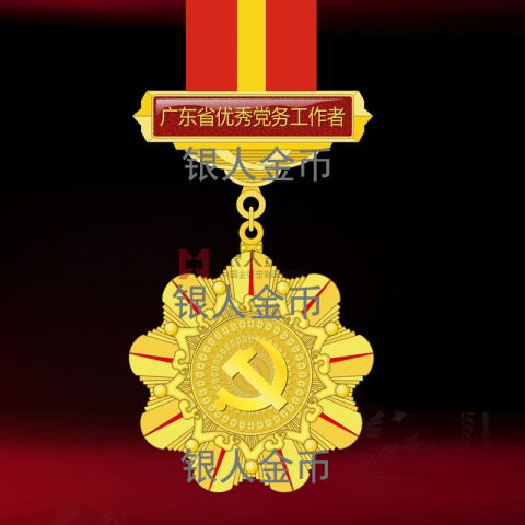 中共广东省委组织部优秀党务工作者纪念章