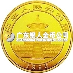 1993版熊猫金银铂及双金属纪念币1/10盎司圆形金质纪念币