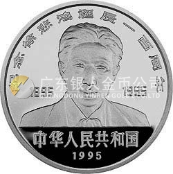 徐悲鸿诞辰100周年金银纪念币5盎司圆形银质纪念币