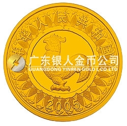 2005中国乙酉（鸡）年金银纪念币1/10盎司圆形金质彩色纪念币