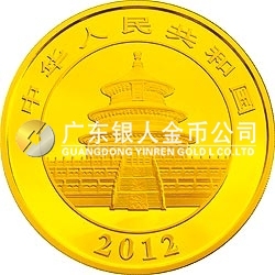 2012版熊猫金银纪念币1公斤圆形金质纪念币