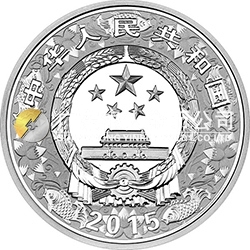 2015中国乙未（羊）年金银纪念币31.104克（1盎司）圆形银质纪念币