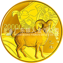 2015中国乙未（羊）年金银纪念币2公斤圆形金质纪念币 