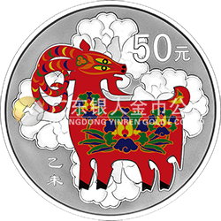2015中国乙未（羊）年金银纪念币155.52克（5盎司）圆形银质彩色纪念币