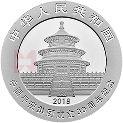中国平安集团成立30周年熊猫加字金银纪念币30克圆形银质纪念币